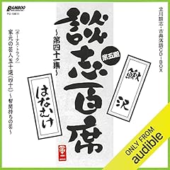 Couverture de 【第五期 第四十一集】『談志百席』 古典落語CD-BOX『鰍沢』『はなむけ』『家元の芸人五十選（四十一）』