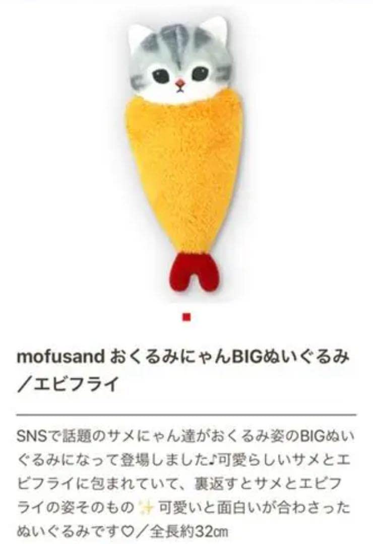 Amazon.co.jp: モフサンド グッズ えびにゃん BIGぬいぐるみ 