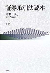 本の証券取引法読本の表紙