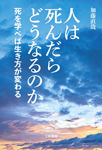 キンドル 無料電子書籍 人は死んだらどうなるのか: 死を学べば生き方が変わる バイ