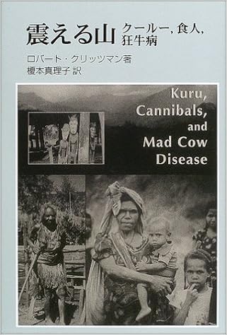 震える山 クールー 食人 狂牛病 ロバート クリッツマン Klitzman Robert 真理子 榎本 本 通販 Amazon 震える山 クールー 食人 狂牛病 ロバート クリッツマン Klitzman Robert 真理子 榎本 本 通販 Amazon