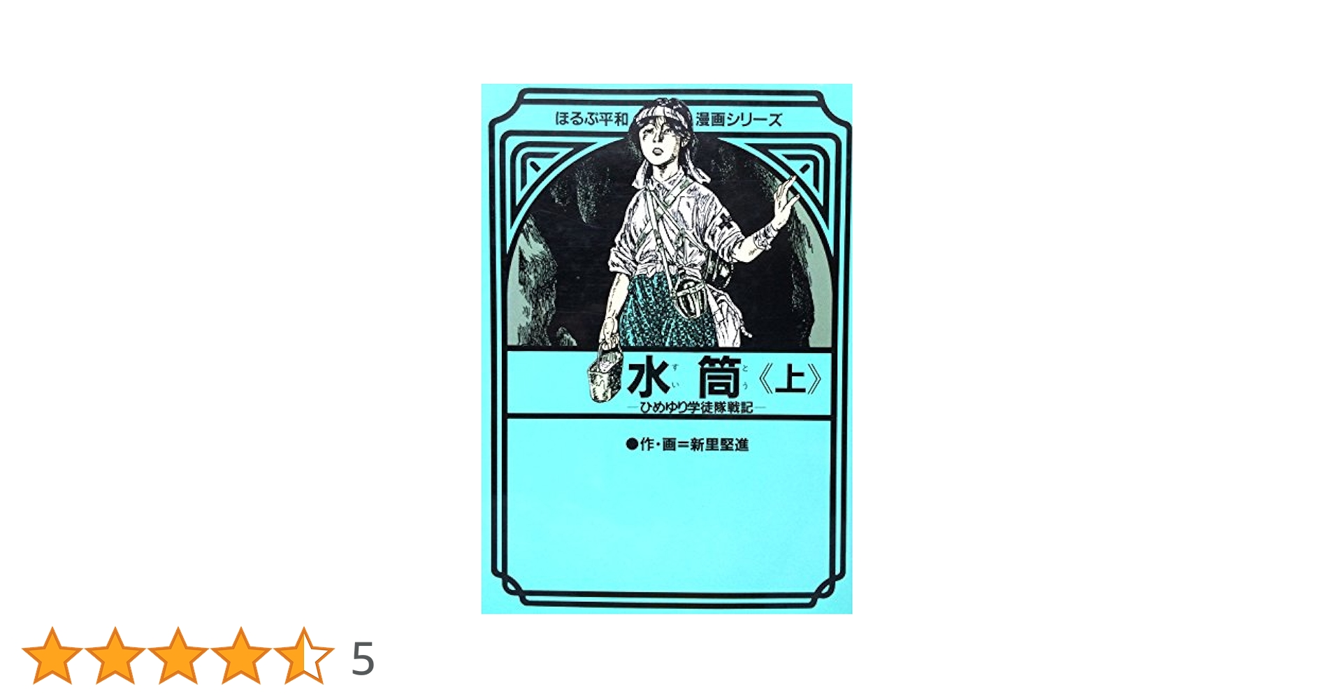 水筒 上―ひめゆり学徒隊戦記 (ほるぷ平和漫画シリーズ) | 新里堅