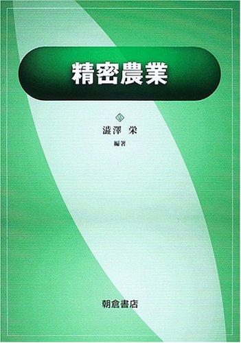 精密農業 精密農業