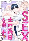 「SEXしたなら結婚だろ」 クールなハイスペ同僚は執着ヤバ男でした!?（分冊版） 【第1話】 (ラブキス！)