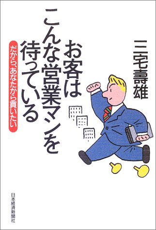 お客はこんな営業マンを待っている だから、あなたから買いたい