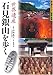 世界遺産石見銀山を歩く (歩く旅シリーズ 街道・古道)