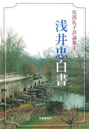 當世風俗五十番歌合　浅井忠　限定200部 浅井忠白書 (馬渕礼子評論集 1) | 馬淵礼子 |本 | 通販 | Amazon