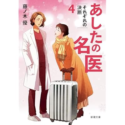 あしたの名医４―それぞれの決断―（新潮文庫） （あしたの名医）