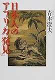 日本人のアフリカ「発見」 日本人のアフリカ「発見」