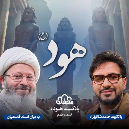 فصل هود | قسمت هفتم