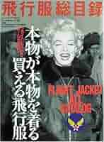 飛行服総目録 フライトジャケット・オールカタログ 資料 図鑑 飛行服総目録 フライトジャケット・オールカタログ 資料 図鑑
