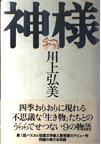 神様