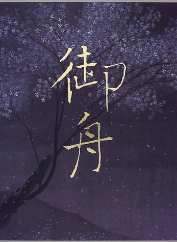 速水御舟大成〈3〉昭和編
