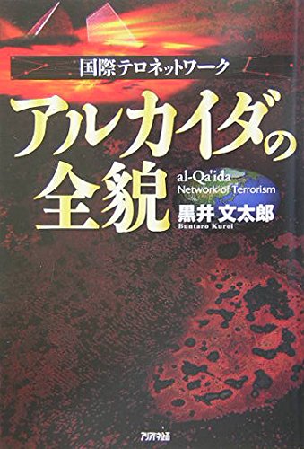 国際テロネットワーク アルカイダの全貌 (Ariadne military)