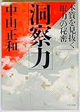 洞察力 本質を見抜く「眼力」の秘密 (PHP文庫)