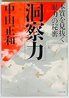 洞察力―本質を見抜く「眼力」の秘密 4569261388 Book Cover