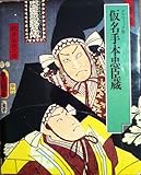 仮名手本忠臣蔵(グラフィック版) (第14回配本)