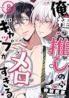 俺様な推しのギャップがメロすぎる vol.8