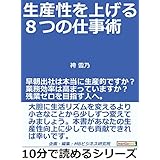 生産性を上げる８つの仕事術。早朝出社は本当に生産的ですか？業務効率は高まっていますか？残業ゼロを目指す人へ。10分で読めるシリーズ