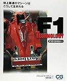 F1テクノロジー 地上最速のマシーンはこうして生まれる (CG books)