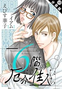 6階の厄介な住人たち 分冊版 ： 10 (KoiYui（恋結）)