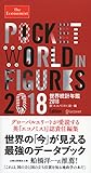 The Economist （ジ エコノミスト） 世界統計年鑑2018