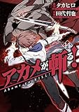 アカメが斬る! 14 (ガンガンコミックスJOKER)