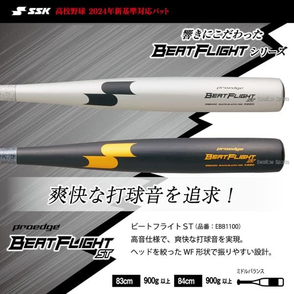 ば*ん様 ＳＳＫ新基準対応 BEATFLIGHT LHT 83cm 900g 金属】【2024新基準対応】SSK 硬式 金属バット ビートフライト ST LF