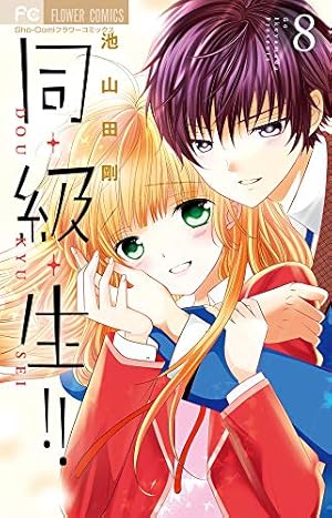 同・級・生!! (1) (フラワーコミックス) | 池山田 剛 |本 | 通販 | Amazon