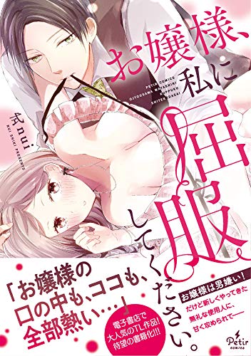 お嬢様、私に屈服して