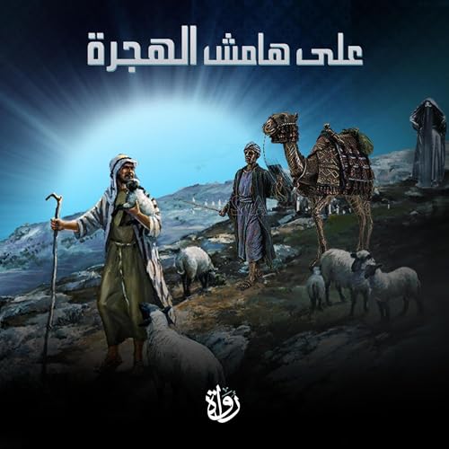 『على هامش الهجرة』のカバーアート