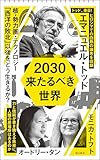 2030 来たるべき世界 (朝日新書1049)