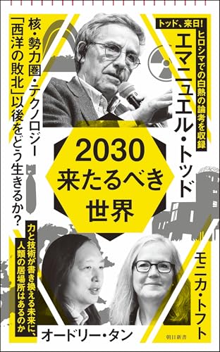 2030　来たるべき世界 (朝日新書)