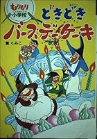 どきどきバースデーケーキ―もりもり小学校 4591081540 Book Cover