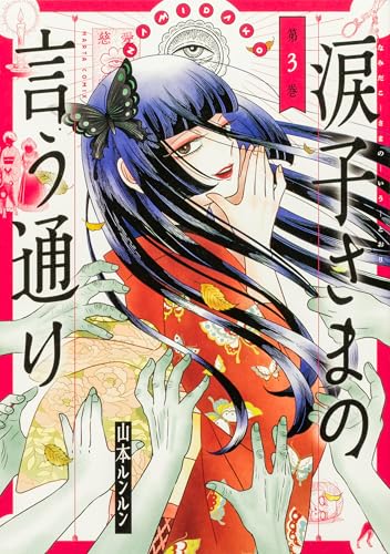 涙子さまの言う通り 第3巻 (ハルタコミックス)