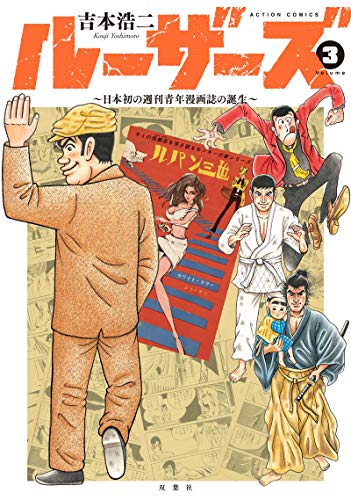 ルーザーズ~日本初の週刊青年漫画誌の誕生~(3) (アクションコミックス)