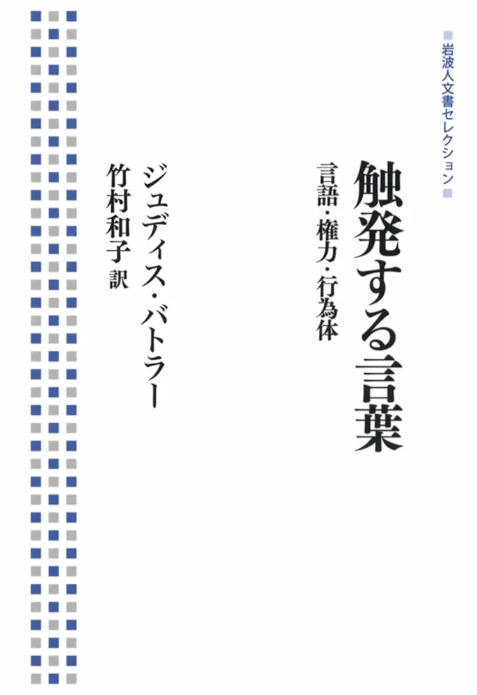 触発する言葉　 言語・権力・行為体 触発する言葉: 言語・権力・行為体 | ジュディス バトラー