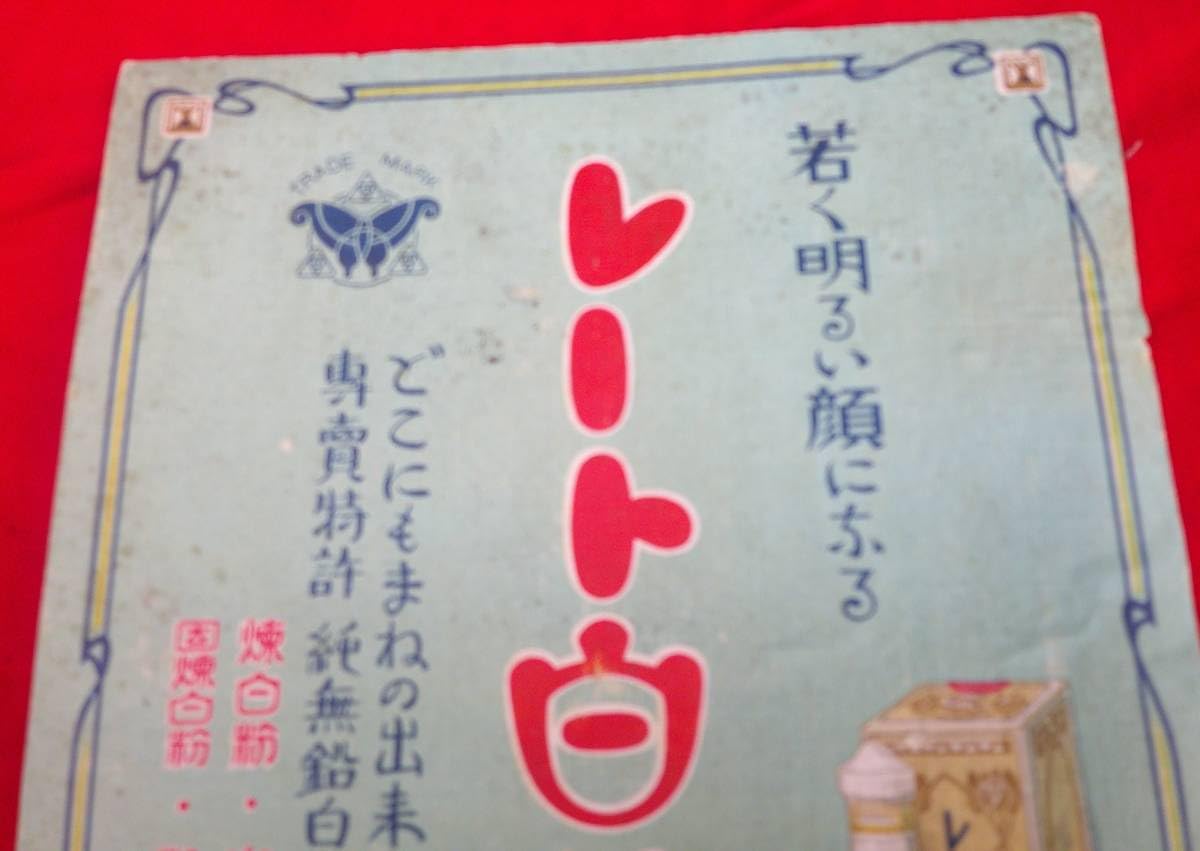 Amazon.co.jp: レート白粉 平尾賛平商店 卓上看板 戦前 段ボール 紙製