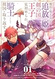 魔法が使えないと追放された姫は、剣の国の王子に見初められ、騎士として祖国を取り返す【単話】（１） (シードコミックスF)