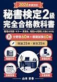 秘書検定2級 完全合格教科書【2026年度対応】: 職場の判断・マナー・実務を、場面から理解して身につける