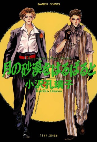 『月の砂漠をはるばると』