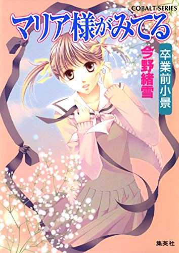 マリア様がみてる 32 卒業前小景 (コバルト文庫)