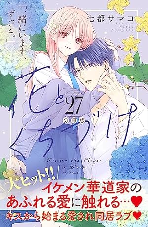 花とくちづけ 分冊版（10） (パルシィコミックス) | 七都サマコ