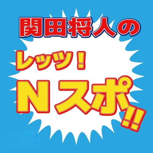 Couverture de 関田将人のレッツ！Nスポ！！