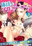 俺達と子作りしよ？～デキるまで1日5人と強性合体！？～(3) (TL★オトメチカ)