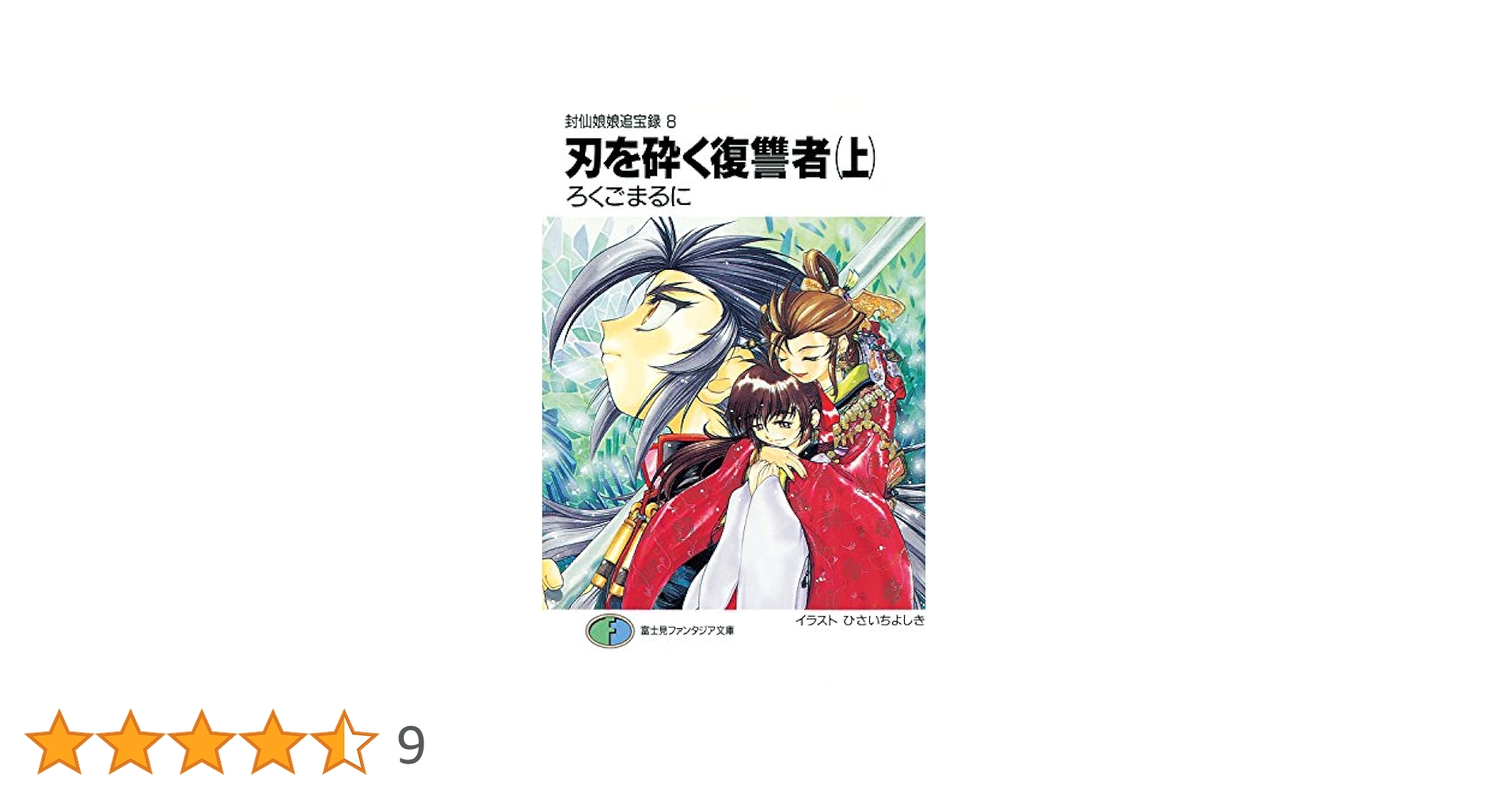 Amazon.co.jp: 封仙娘娘追宝録 8 刃を砕く復讐者（上） (富士見