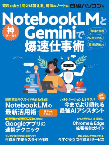 NotebookLMとGeminiで爆速仕事術 (日経BPパソコンベストムック)