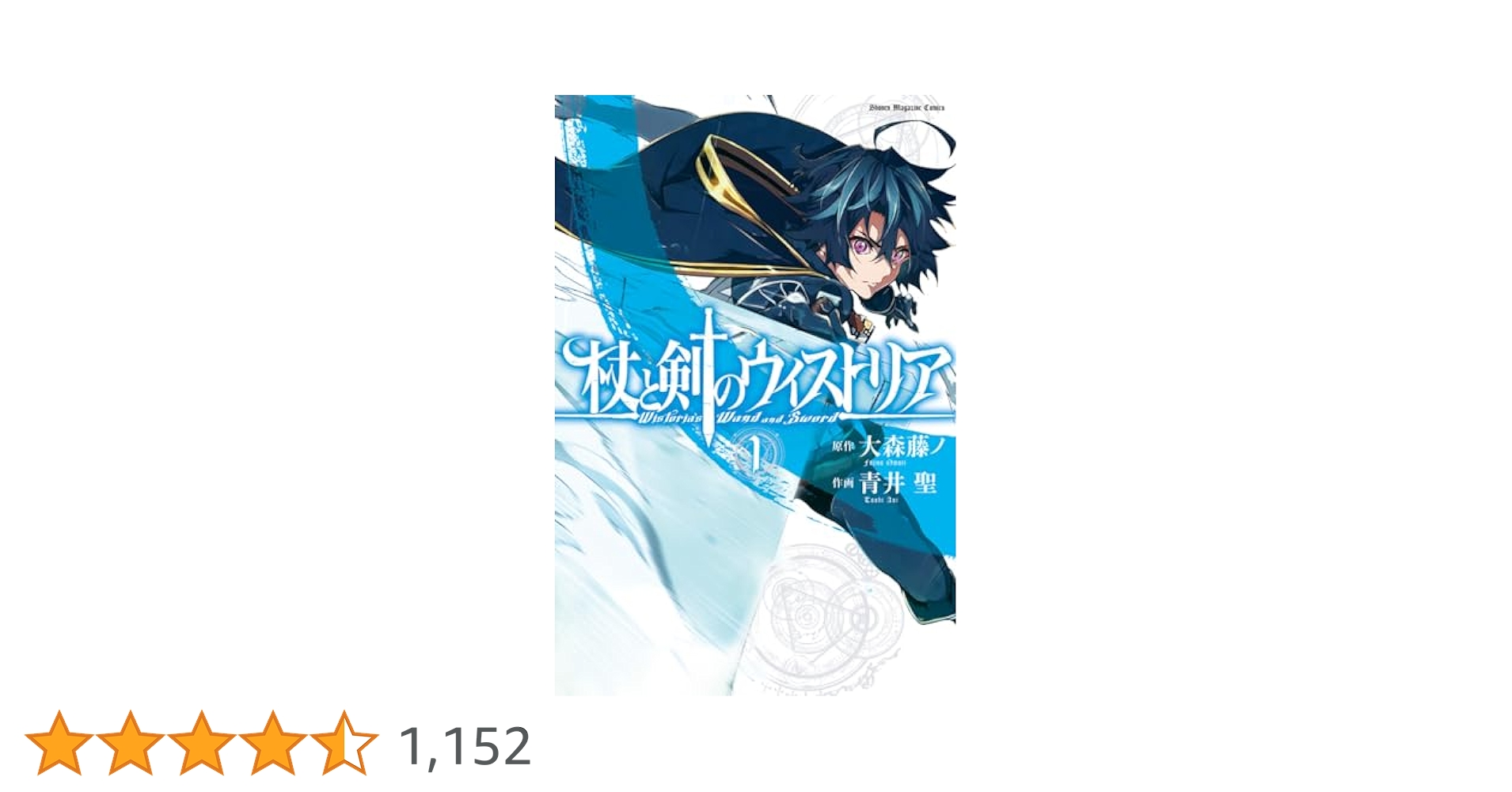【希少】杖と剣のウィストリア 1巻 初版 BGS 9.8 Wistoria 杖と剣のウィストリア(1) (講談社コミックス) | 大森 藤ノ, 青井