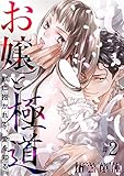 お嬢と極道　獣に抱かれて、愛を知る。 【短編】#2 (恋愛天国)