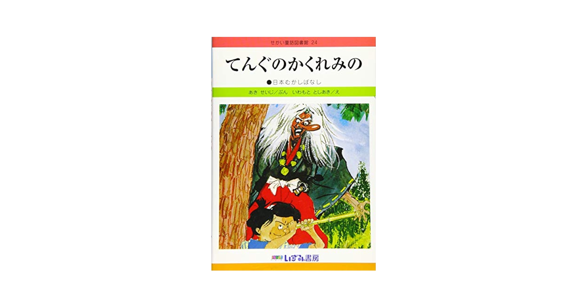 Amazon.co.jp: てんぐのかくれみの: 日本むかしばなし (せかい
